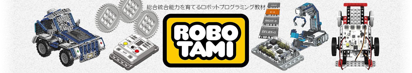 ロボットプログラミング 教材 ROBOTAMI