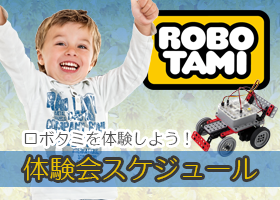 ROBOTAMI体験会スケジュール